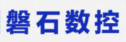 磐石数控