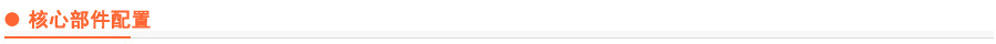 核心部件配置