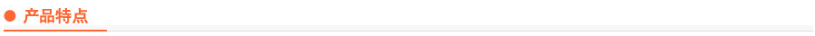 产品特点