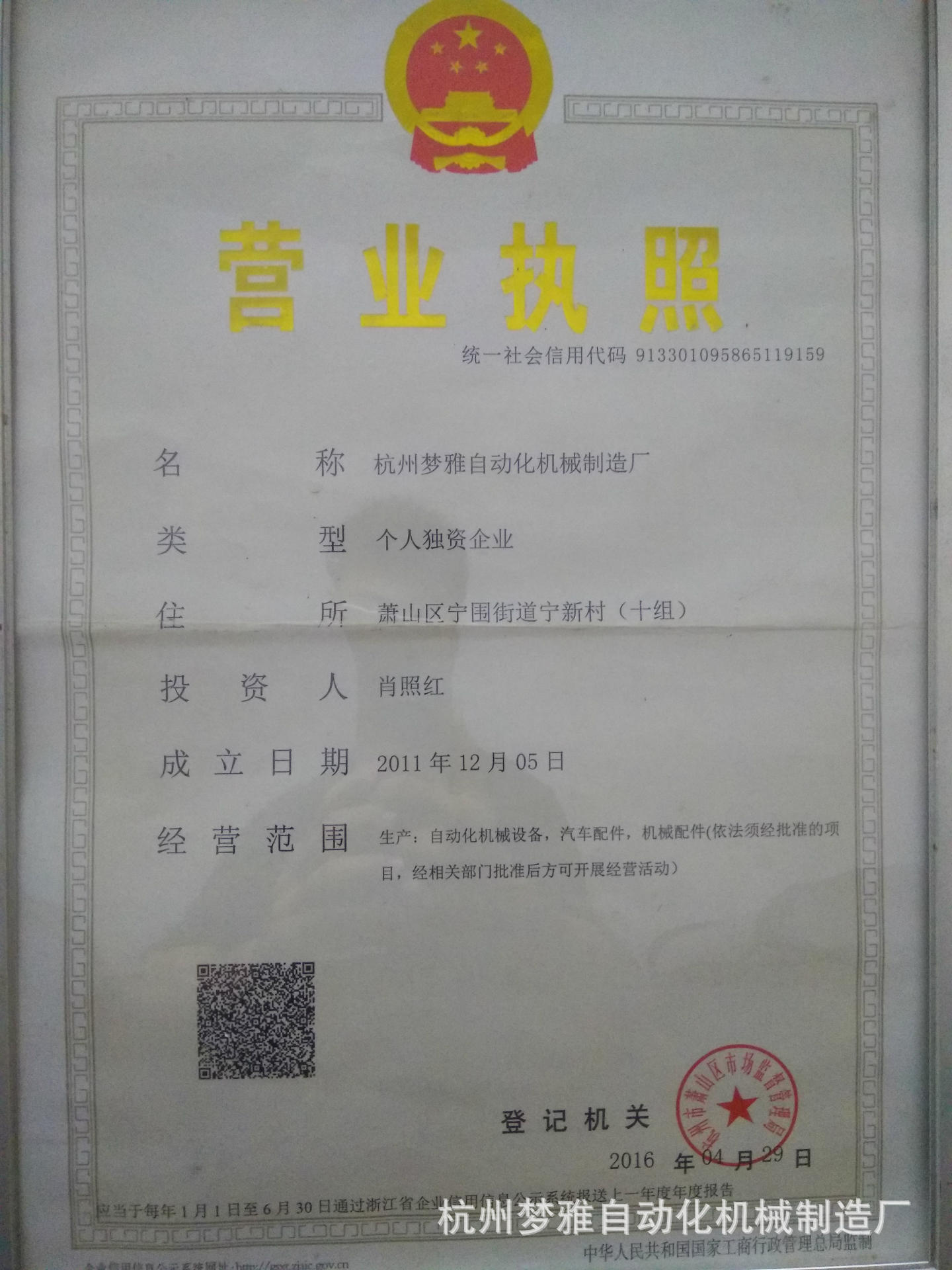 杭州梦雅自动化机械制造厂营业执照