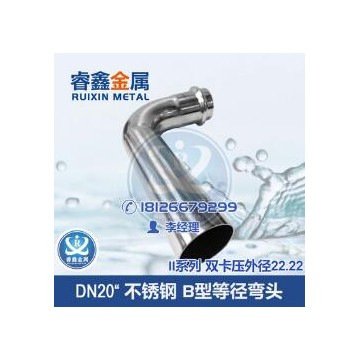 DN20不锈钢弯头90度B型等径弯头 不锈钢双卡压水管管件 等径弯头