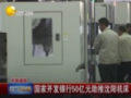 国家开发银行50亿元助推沈阳机床“融资租赁” 辽宁新闻 180108 (205播放)