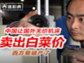 #校园酱#第163期 中国高端机床白菜价 西方被秒 (188播放)