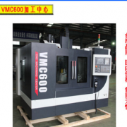 VMC600数控铣床 小型加工中心台湾品质 高精度高刚性数控机床厂家