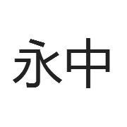 温州市龙湾永中宏裕机床销售部 