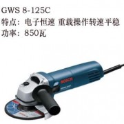 博世电动工具 博世角磨机 GWS6-125和GWS8-125C和GWS8-125CE