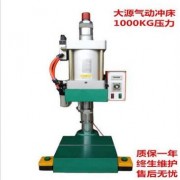 广东东莞厂家直销 气动冲床1000公斤压力机 小型台式机 定制各种