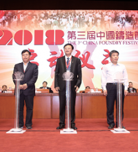 2018第三届中国铸造节胜利闭幕