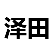 青岛泽田机床有限公司