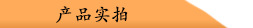阿里旺铺（产品实拍）