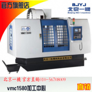 vmc1580立式加工中心 北京第一机床数控铣床 供应1580加工中心