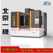 北京机床vmc850加工中心 vmc850立式加工中心 北京knd程序可选