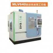 MLV640数控铣床加工中心