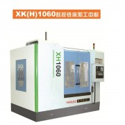 XK(H)1060数控铣床加工中心