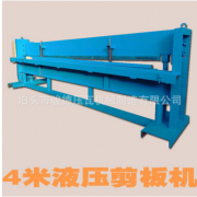 厂家供应数控液压剪板机4米彩钢板液压剪板机彩钢板不锈钢板