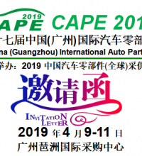 汽配展2019年4月|第17届广州国际汽配会邀请函