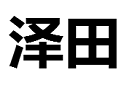 泽田机床