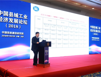 中国信息通信研究院发布 《中国工业发展研究报告（2018年）》