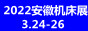 2022第22届安徽国际机床及工模具展览会