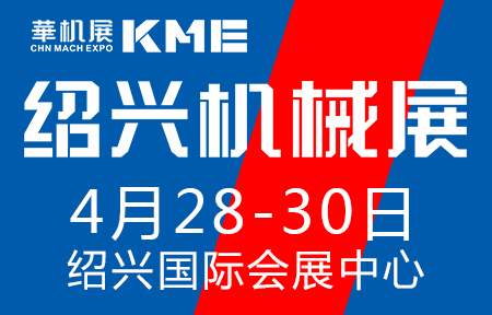 华机展2022KME绍兴机械工业展