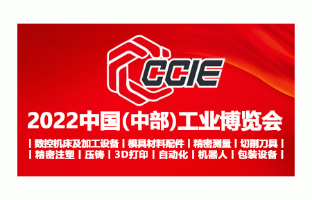 2022中国（中部）工业博览会