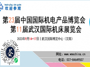 焕新出发丨2023第23届中国国际机电产品博览会暨第11届武汉国际机床展，扬帆起航！